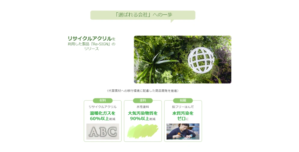 「選ばれる会社」への一歩
